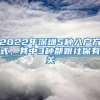 2022年深圳5种入户方式，其中3种都跟社保有关