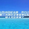 5月18日起认租，共2171套！光明区企事业单位配租人才住房来了