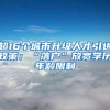 超16个城市升级人才引进政策：“落户”放宽学历年龄限制