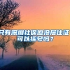 只有深圳社保但没居住证，可以摇号吗？