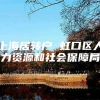上海居转户 虹口区人力资源和社会保障局