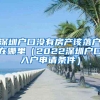 深圳户口没有房产该落户在哪里（2022深圳户口入户申请条件）