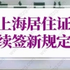 2022上海居住证续签新规定（(网上办理流程+材料)）