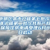 崇明区本市户籍第七批次、非沪籍第二批次共有产权保障住房申请受理6月8日启动