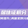 2022年上海居住证积分怎么提升？附具体案例分析!