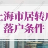 2022年上海市居转户落户条件！落户上海快至1个月！