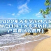 2022年大专学历可入深圳户口吗（大专学历转深户需要什么条件）