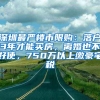 深圳最严楼市限购：落户3年才能买房，离婚也不好使，750万以上缴豪宅税