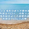 《上海市引进人才申办本市常住户口》、持有《上海市居住证》人员申办本市常住户口公示名单