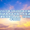 2019年7月1日后市区新引进高水平创新人才生活津贴拟发放人员、2016年1月1日