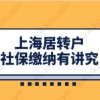 上海居住证居转户申请，有无中级职称重点在社保基数缴纳上