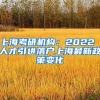 上海考研机构：2022 人才引进落户上海最新政策变化