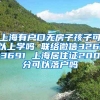 上海有户口无房子孩子可以上学吗 联络微信32613691 上海居住证200分可以落户吗