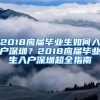 2018应届毕业生如何入户深圳？2018应届毕业生入户深圳超全指南