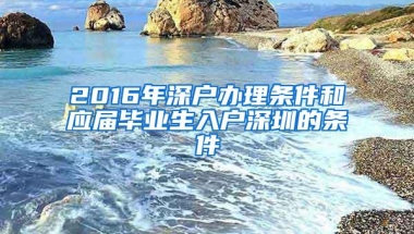 2016年深户办理条件和应届毕业生入户深圳的条件