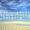 上海市2021年博士硕士学位授权点动态调整市级统筹拟增列名单公示