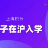 外地户口的孩子在上海上学；父母双方都需要办理上海积分吗？