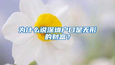 为什么说深圳户口是无形的财富？