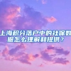 上海积分落户中的社保数据怎么理解和提供？