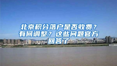 北京积分落户是否收费？有何调整？这些问题官方回答了