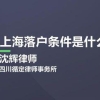 上海落户政策2022最新研究生(上海大学生落户政策2022最新)