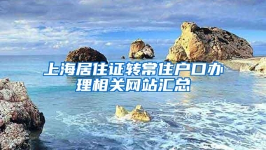 上海居住证转常住户口办理相关网站汇总