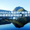 2021上海居转户新政策办理条件材料程序（官方版）