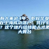 有人来沪3年、职校毕业在上海成功落户，凭什么？这个地方给技能人才更大舞台