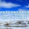 这些高校应届生可直接落“沪”，上海为何“放下身段”？｜新京智库