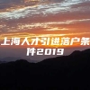 上海人才引进落户条件2019