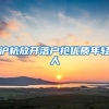 沪杭放开落户抢优质年轻人