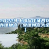 2022年上海居住证各区办理地点（受理网点大全）