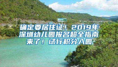 确定要居住证！2019年深圳幼儿园报名超全指南来了！试行积分入园