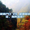 深圳户口 VS 深圳居住证，如何选择？