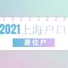 2021年上海居住证转户口详细流程介绍