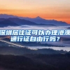 深圳居住证可以办理港澳通行证自由行吗？