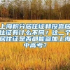 上海积分居住证和投靠居住证有什么不同？这二个居住证是否都能参加上海中高考？