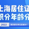 上海居住证积分年龄分是怎么算的？上海积分多少岁以后减分？