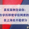 真实案例告诉你：这些学历即使学信网查的到，也不能用于上海居住证积分！