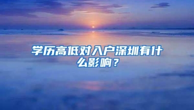 学历高低对入户深圳有什么影响？