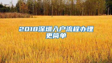 2018深圳入户流程办理更简单