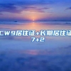 CW9居住证+长期居住证 7+2