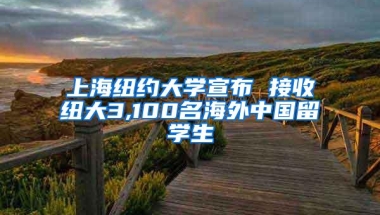 上海纽约大学宣布 接收纽大3,100名海外中国留学生