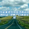 今起莱芜人可在济南补办身份证 须带户口本居住证