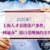 2020年上海人才引进落户条件，“一网通办”窗口受理预约全攻略