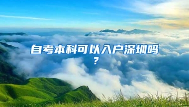 自考本科可以入户深圳吗？