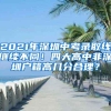 2021年深圳中考录取线继续不同！四大高中非深圳户籍高几分合理？