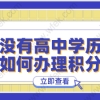 积分案例分析！没有高中学历上海积分办理很难成功！