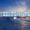 上海落户条件2021新规,上海居住证转户口落户政策