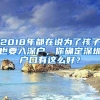 2018年都在说为了孩子也要入深户，你确定深圳户口有这么好？